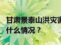 甘肃景泰山洪灾害5名失联人员全部遇难 这是什么情况？