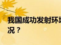 我国成功发射环境减灾二号06星 这是什么情况？