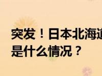 突发！日本北海道附近海域发生6.0级地震 这是什么情况？