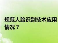 规范人脸识别技术应用！国家网信办公开征求意见 这是什么情况？