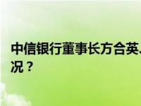 中信银行董事长方合英、行长刘成任职资格获批 这是什么情况？