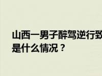 山西一男子醉驾逆行致5死1伤，已被采取刑事强制措施 这是什么情况？