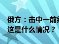 俄方：击中一前线指挥所；乌方：95人伤亡 这是什么情况？