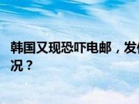 韩国又现恐吓电邮，发件人声称要炸首尔南山塔 这是什么情况？