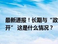 最新通报！长期与“政治骗子”交往，潍坊原副市长被“双开” 这是什么情况？