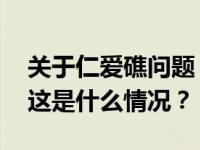 关于仁爱礁问题，中国驻菲律宾大使馆发声 这是什么情况？