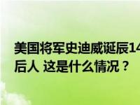 美国将军史迪威诞辰140周年，重庆市委书记袁家军会见其后人 这是什么情况？