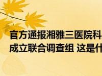 官方通报湘雅三医院科主任被举报：湖南卫健委与中南大学成立联合调查组 这是什么情况？