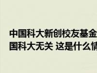 中国科大新创校友基金会澄清：因间谍罪获刑的张建革与中国科大无关 这是什么情况？