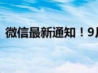 微信最新通知！9月1日起→ 这是什么情况？