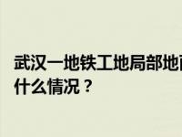 武汉一地铁工地局部地面沉降，附近居民连夜安置撤离 这是什么情况？