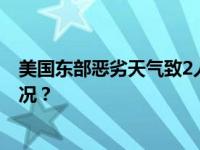 美国东部恶劣天气致2人死亡，超百万用户停电 这是什么情况？