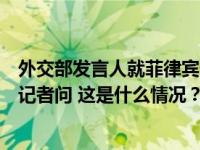 外交部发言人就菲律宾外交部发表关于仁爱礁问题的声明答记者问 这是什么情况？