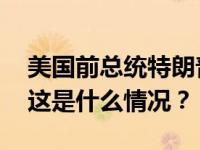 美国前总统特朗普或将面临第四次刑事指控 这是什么情况？