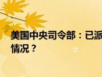 美国中央司令部：已派遣3000多名士兵前往红海 这是什么情况？