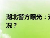 湖北警方曝光：这20人终生禁驾 这是什么情况？