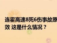 连霍高速8死6伤事故原因查明：肇事货车超载，下坡制动失效 这是什么情况？