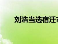 刘浩当选宿迁市市长 这是什么情况？