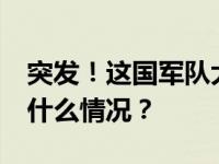 突发！这国军队大巴遭袭击，23人丧生 这是什么情况？