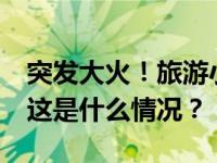 突发大火！旅游小镇变废墟，至少36人死亡 这是什么情况？