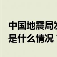 中国地震局发布山东平原5.5级地震烈度图 这是什么情况？