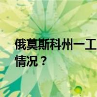 俄莫斯科州一工厂爆炸已致25伤，现场浓烟冲天 这是什么情况？