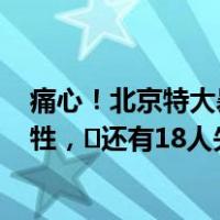 痛心！北京特大暴雨灾害致33人遇难，5人在抢险救援中牺牲，​还有18人失踪 这是什么情况？