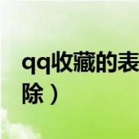 qq收藏的表情咋删除（qq收藏的表情怎么删除）