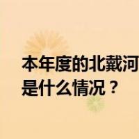 本年度的北戴河专家暑期休假如约而至，57位专家受邀 这是什么情况？