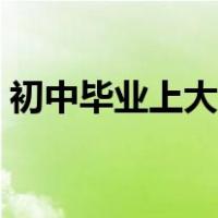 初中毕业上大专要分数吗（初中毕业上大专）