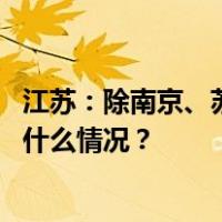 江苏：除南京、苏州市区外，拟全面取消落户限制政策 这是什么情况？