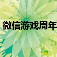 微信游戏周年是几月几日（微信游戏六周年）