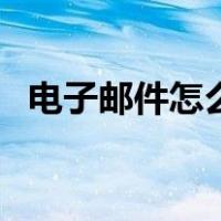 电子邮件怎么发送文件（电子邮件怎么发）