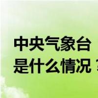 中央气象台：今年第7号台风“兰恩”生成 这是什么情况？