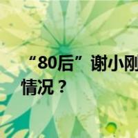 “80后”谢小刚已担任重庆市政府驻广东办主任 这是什么情况？