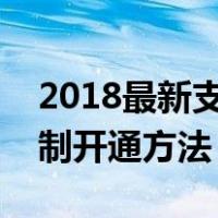 2018最新支付宝借呗强开技巧（蚂蚁借呗强制开通方法）