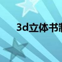 3d立体书制作教程（立体书制作图解）