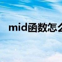 mid函数怎么用年月日（mid函数怎么用）