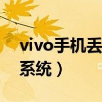 vivo手机丢失怎样定位（vivo丢失追踪定位系统）