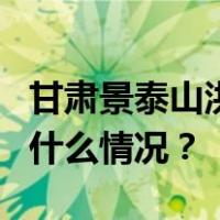 甘肃景泰山洪灾害5名失联人员全部遇难 这是什么情况？