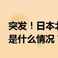 突发！日本北海道附近海域发生6.0级地震 这是什么情况？