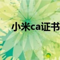 小米ca证书怎么删除（ca证书怎么删除）