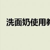 洗面奶使用教程视频（洗面奶怎么用视频）