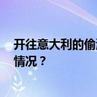 开往意大利的偷渡船沉没，11人死亡40多人失踪 这是什么情况？