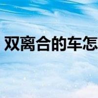 双离合的车怎么开平稳（双离合的车怎么开）