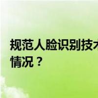 规范人脸识别技术应用！国家网信办公开征求意见 这是什么情况？