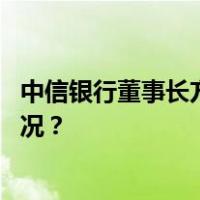 中信银行董事长方合英、行长刘成任职资格获批 这是什么情况？