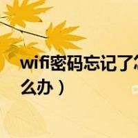 wifi密码忘记了怎么用手机查看（wifi管理员密码忘记了怎么办）