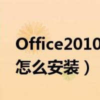 Office2010怎么安装到win11（office2010怎么安装）