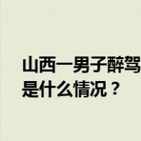 山西一男子醉驾逆行致5死1伤，已被采取刑事强制措施 这是什么情况？